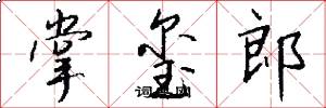 掌玺郎怎么写好看