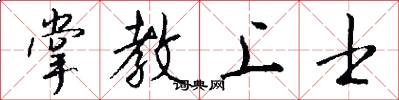 掌教上士怎么写好看