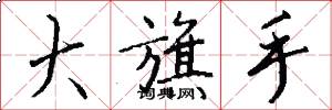 大旗手怎么写好看
