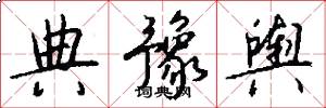 典豫舆怎么写好看