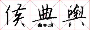 侯典舆怎么写好看