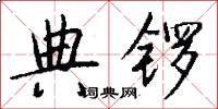 典锣怎么写好看