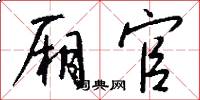 厢官怎么写好看