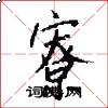 寮怎么写好看