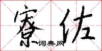 寮佐怎么写好看