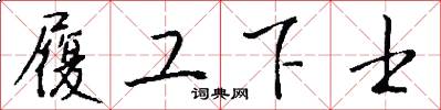 履工下士怎么写好看