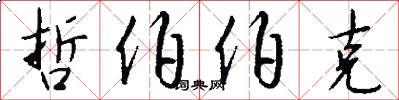 哲伯伯克怎么写好看