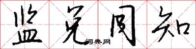 监兑同知怎么写好看