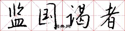 监国谒者怎么写好看