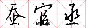 蚕官丞怎么写好看