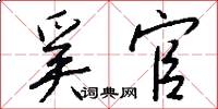奚官怎么写好看