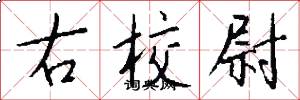 右校尉怎么写好看