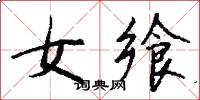 女飨怎么写好看