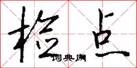 检点怎么写好看
