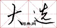 大选怎么写好看