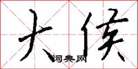 大侯怎么写好看