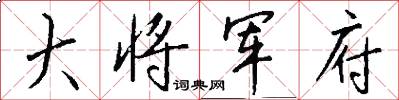 大将军府怎么写好看