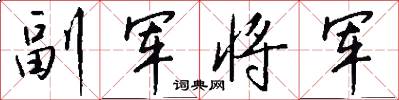 副军将军怎么写好看