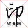 印怎么写好看
