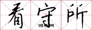 看守所怎么写好看