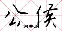 公侯怎么写好看