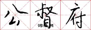 公督府怎么写好看
