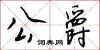 公爵怎么写好看