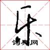 乐怎么写好看