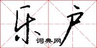 乐户怎么写好看
