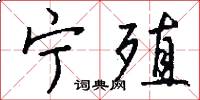 宁殖怎么写好看