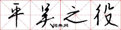 平吴之役怎么写好看