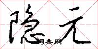 隐元怎么写好看