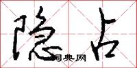 隐占怎么写好看