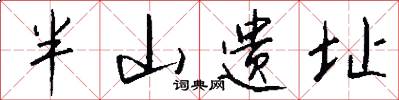 半山遗址怎么写好看