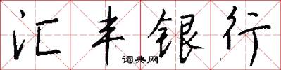 汇丰银行怎么写好看