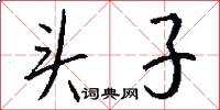 头子怎么写好看