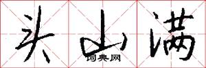 头山满怎么写好看