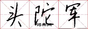 头陀军怎么写好看