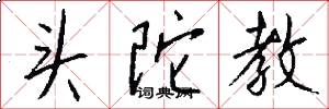 头陀教怎么写好看