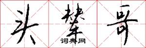 头辇哥怎么写好看