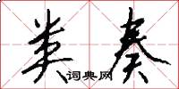 类奏怎么写好看