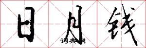 日月钱怎么写好看