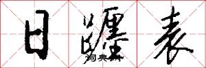 日躔表怎么写好看