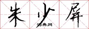朱少屏怎么写好看