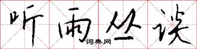 听雨丛谈怎么写好看