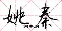 姚秦怎么写好看
