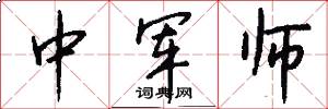 中军师怎么写好看