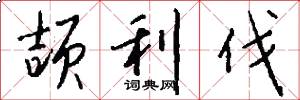 颉利伐怎么写好看