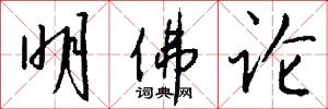 明佛论怎么写好看