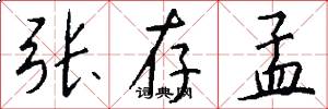 张存孟怎么写好看